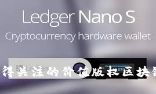 2023年值得关注的价值版权区块链项目一览