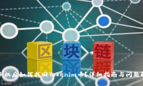 换手机后如何找回Tokenim币？详细指南与问题解答