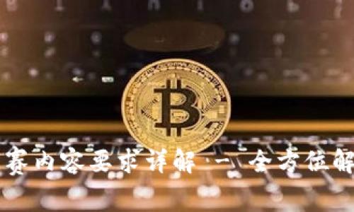 区块链比赛内容要求详解 - 全方位解析与指导