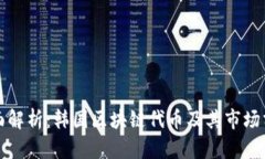 全面解析：韩国区块链代