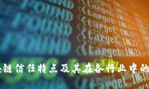区块链信任特点及其在各行业中的应用