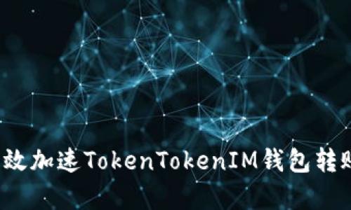 如何有效加速TokenTokenIM钱包转账速度？