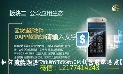 如何有效加速TokenTokenIM钱包转账速度？
