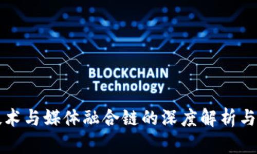 区块链技术与媒体融合链的深度解析与应用前景