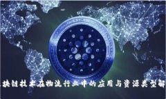 区块链技术在物流行业中