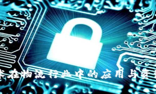区块链技术在物流行业中的应用与资源类型解析