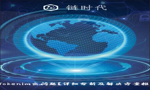  Tokenim出问题？详细分析及解决方案推荐