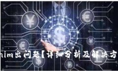  Tokenim出问题？详细分析及