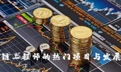 区块链工程师的热门项目与发展方向