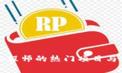 区块链工程师的热门项目
