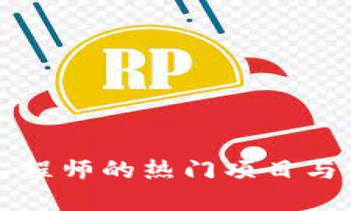 区块链工程师的热门项目与发展方向
