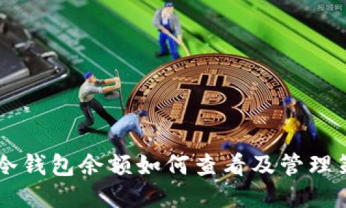 IM冷钱包余额如何查看及管理策略