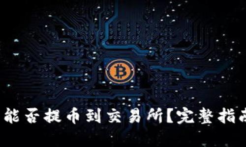 Tokenim钱包能否提币到交易所？完整指南与实用FAQs