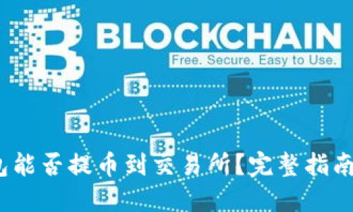 Tokenim钱包能否提币到交易所？完整指南与实用FAQs