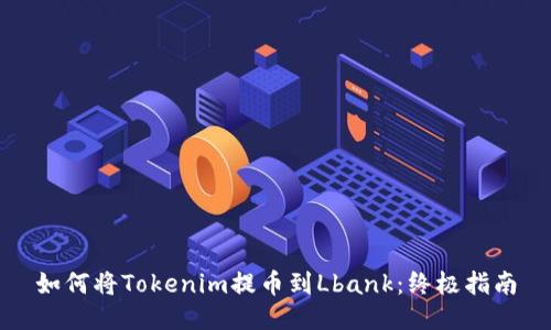 如何将Tokenim提币到Lbank：终极指南
