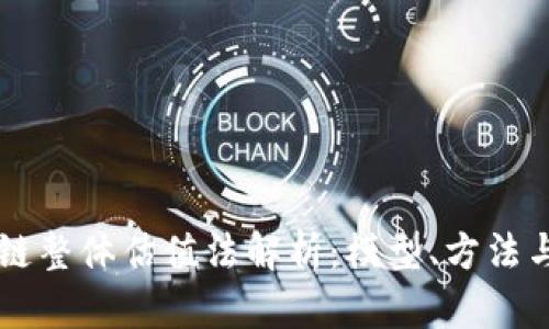 区块链整体估值法解析：模型、方法与应用