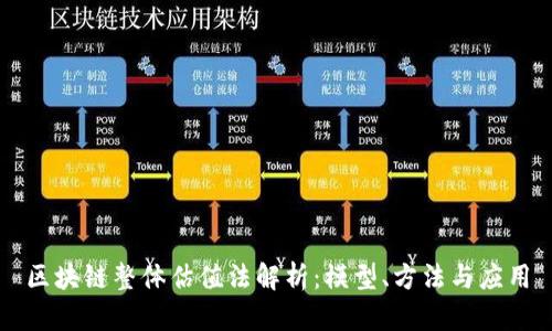 区块链整体估值法解析：模型、方法与应用