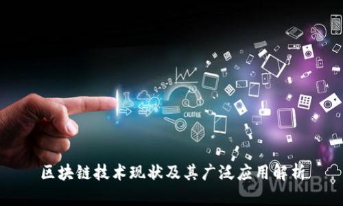区块链技术现状及其广泛应用解析