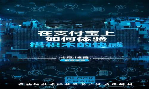 区块链技术现状及其广泛应用解析