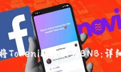 如何将Tokenim转换为BNB：详