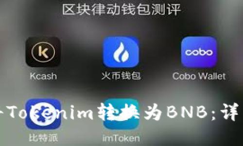 如何将Tokenim转换为BNB：详细指南