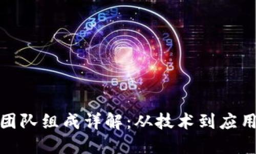 腾讯区块链团队组成详解：从技术到应用的全面探讨