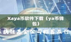 娄底区块链基金公司推荐