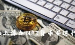 如何在Tokenim上添加NPT货币