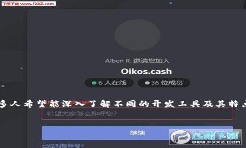 在这个领域，关于“区块链开发平台”的讨论渐渐增多，许多人希望能深入了解不同的开发工具及其特点。以下是我为此主题拟定的、相关关键词，以及内容框架。

### 
常见区块链开发平台推荐：寻找你的理想开发工具