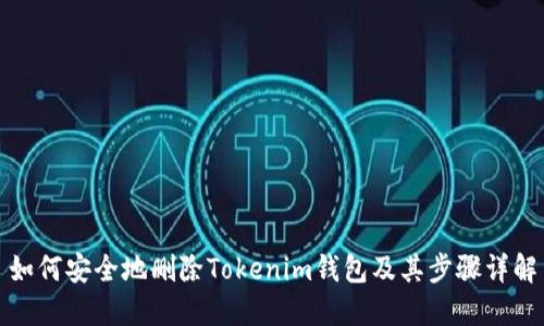 如何安全地删除Tokenim钱包及其步骤详解
