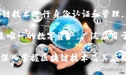 区块链技术的迅猛发展带来了许多相关的词汇和概念。以下是一些与区块链相关的关键术语和词汇：

1. **区块（Block）**：区块链中存储信息的基本单位，每个区块包含一定数量的交易数据和前一个区块的哈希值。

2. **链（Chain）**：多个区块按时间顺序连接起来形成的链条，确保数据的不可篡改性和安全性。

3. **去中心化（Decentralization）**：区块链最核心的特性之一，意味着不依赖单个中心节点，而是通过多个节点共同维护数据。

4. **节点（Node）**：网络中的每一台计算机，负责验证和存储区块链上的数据。

5. **挖矿（Mining）**：通过计算复杂的数学问题来验证交易并生成新的区块的过程，矿工会获得区块奖励作为报酬。

6. **智能合约（Smart Contract）**：在区块链上以代码形式存在的合约，可以自动执行约定的条款，无需中介。

7. **共识机制（Consensus Mechanism）**：确保所有节点对交易数据达成一致的协议，比如工作量证明（PoW）、权益证明（PoS）等。

8. **加密货币（Cryptocurrency）**：基于区块链技术的数字货币，如比特币（Bitcoin）、以太坊（Ethereum）等。

9. **钱包（Wallet）**：用于存储和管理加密货币的数字工具，可以是软件钱包或硬件钱包。

10. **哈希函数（Hash Function）**：一种将输入数据转化为固定长度的散列值的算法，用于保证数据的完整性和安全性。

11. **交易（Transaction）**：在区块链上进行的动作，通常指代加密货币的转移，也可以是数据的更新。

12. **区块链平台（Blockchain Platform）**：基于区块链技术构建的开发平台，供开发者创建去中心化应用（DApp），如以太坊和Hyperledger。

13. **分叉（Fork）**：区块链技术的升级或变更导致的协议差异，分为硬分叉和软分叉，对区块链产生不同影响。

14. **链上治理（On-chain Governance）**：通过智能合约和代币投票等形式，在区块链上进行治理和决策的机制。

15. **Token（代币）**：在区块链网络上发行的一种数字资产，常用于特定用途或权益，例如在ICO中进行融资。

16. **去信任化（Trustlessness）**：区块链技术的一个特征，用户无需信任第三方机构即可进行交易和交互。

17. **Tokenomics**：指代代币的经济模型，包括代币的发行、流通、激励机制等。

18. **链下（Off-chain）**：指不在区块链上进行的数据处理和存储，通常用于提高效率和减少成本。

19. **身份去中心化（Decentralized Identity）**：利用区块链技术进行身份认证和管理，无需依赖中心化的身份管理服务。

20. **NFT（Non-Fungible Token）**：一种非同质化代币，代表唯一的数字资产，广泛应用于艺术品、游戏等领域。

这些术语构成了区块链领域的基础知识体系，理解它们有助于深入掌握区块链技术及其应用。随着区块链的发展和创新，可能会有更多新词汇和概念出现。