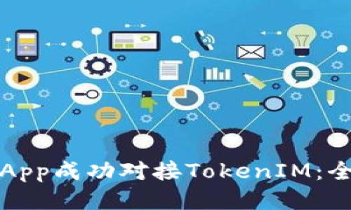 如何将App成功对接TokenIM：全面指南