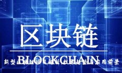 新型区块链项目解析：技