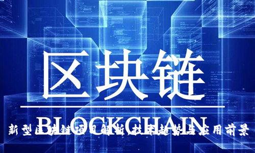 新型区块链项目解析：技术趋势与应用前景