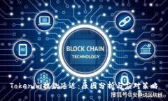Tokenim提款延迟：原因分析