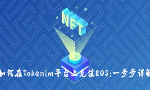 如何在Tokenim平台上充值EOS：一步步详解