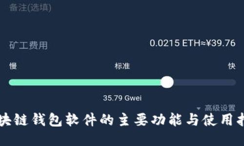 区块链钱包软件的主要功能与使用指南