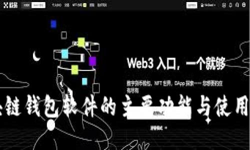 区块链钱包软件的主要功能与使用指南
