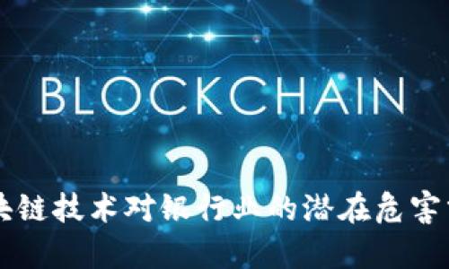 区块链技术对银行业的潜在危害分析