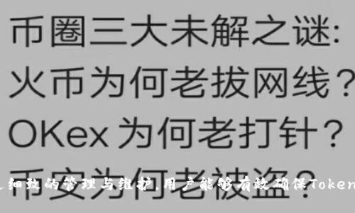   如何设置TokenTokenIM钱包密码：详细步骤与常见问题解答 / 

 guanjianci TokenTokenIM, 钱包设置, 密码安全 /guanjianci 

在数字货币日益流行的今天，安全性成为每一位用户尤为关注的问题。TokenTokenIM钱包作为一种数字资产的存储工具，其安全性直接影响到用户资产的安全。而设置一个强密码是保护钱包资产的重要步骤。本文将详细介绍如何为TokenTokenIM钱包设置密码，并解答一些常见问题。

TokenTokenIM钱包简介
TokenTokenIM钱包是一种现代化的区块链钱包，旨在简化数字货币的存储和交易。该钱包不仅支持多种主流数字货币，如比特币、以太坊及其ERC20代币，还提供多种安全功能以保障用户资产的安全。为确保其用户在使用钱包时得到最好的体验，TokenTokenIM提供了用户友好的界面以及丰富的功能，包括便捷的资产管理、交易记录查阅等。

如何设置TokenTokenIM钱包密码
要为TokenTokenIM钱包设置密码，请按照以下步骤操作：
ol
    listrong下载并安装TokenTokenIM钱包：/strong首先需要在官方网站或应用商店下载TokenTokenIM钱包应用程序，并完成安装。/li
    listrong创建新账户：/strong打开应用后，选择“创建钱包”，系统会提示您设置钱包密码。在此步骤中，务必选择一个强密码。/li
    listrong确认密码：/strong为了确保您输入的密码无误，系统会要求您重新输入一遍。这一环节非常重要，避免因输错导致无法访问钱包。/li
    listrong保存恢复助记词：/strong在设置密码后，系统会生成一组助记词。请将其妥善保存，因为在忘记密码的情况下，这组助记词将帮助您恢复钱包的访问权限。/li
    listrong完成设置：/strong确认助记词后，您就可以顺利完成钱包的创建及密码的设置，可以开始使用TokenTokenIM钱包进行数字资产的存储和交易。/li
/ol

为什么设置强密码如此重要？
设置强密码是确保TokenTokenIM钱包安全的首要步骤。密码如果过于简单或常见，极易被黑客利用恶意软件或暴力破解工具进行攻击。
强密码应具备以下特点：
ul
    listrong长度： /strong推荐至少使用12个字符。/li
    listrong多样性：/strong应包含大小写字母、数字及特殊字符。/li
    listrong不可预测性：/strong避免使用与个人信息相关的内容，如生日、姓名等。/li
/ul
通过设置强密码，用户能够有效抵御大多数常见攻击手段，提升数字资产的安全级别。总之，安全的密码设置是保护钱包资产的第一道防线。

常见问题解答
在设置TokenTokenIM钱包密码的过程中，用户可能会遇到以下常见问题：

问题一：如果我忘记了钱包密码，该如何处理？
忘记TokenTokenIM钱包密码是一件非常令人头痛的事情，但并不是不可解决。TokenTokenIM提供了一种通过助记词恢复钱包的方法。用户只需通过助记词进行重新设置，便能恢复对钱包的访问：
ol
    listrong找到助记词：/strong在创建钱包时，系统会生成一组助记词，用户需要妥善保存。如果忘记密码，需重新输入此助记词。/li
    listrong在登录页面选择“恢复钱包”：/strong打开TokenTokenIM钱包，选择“恢复钱包”选项。/li
    listrong输入助记词：/strong根据系统提示，输入保存的助记词。/li
    listrong设置新密码：/strong在成功验证助记词后，系统会提示您设置新的密码。/li
/ol
通过以上步骤，用户可以成功恢复他们的TokenTokenIM钱包，但要注意，助记词是恢复密码的唯一途径，务必妥善保存!

问题二：设置密码时出现错误，如何解决？
用户在设置TokenTokenIM钱包密码时，有可能遇到各种输入错误，常见的解决方法包括：
ul
    listrong确保输入一致：/strong在设置密码时，您需要输入两遍相同的密码。如果任意一遍输入错误，系统将无法完成设置。这时，用户应仔细检查两次输入的密码是否完全一致。/li
    listrong检查密码强度：/strong如果所设置的密码未能达到系统的强度要求，系统会提示错误。您可以尝试使用更复杂的密码，如结合字母、数字和特殊字符的组合。/li
    listrong隐私模式：/strong在某些设备的隐私模式下，输入内容可能会被隐藏，建议用户在设置密码时保证输入可见。/li
/ul
通过细心确认上述几个方面，用户可以有效解决设置密码时可能遇到的问题。

问题三：助记词遗失，是否真的无法恢复钱包？
助记词是恢复TokenTokenIM钱包的重要信息，若用户遗失助记词，恢复钱包将会变得极为困难。实际上，在没有助记词的情况下，几乎无法恢复对钱包的访问。为了防止这种情况发生，用户在设置钱包时应注意：
ul
    listrong记录助记词：/strong在设置完钱包后，确保将助记词写下来，并存放在安全的地方，尽量避免保存在电子设备上。/li
    listrong定期备份：/strong用户可以定期对助记词进行备份，并在多个安全的场所保存副本。/li
    listrong使用加密存储：/strong如果非要保存在电子设备上，建议使用加密软件保护助记词。/li
/ul
总之，助记词一旦遗失，恢复钱包的难度极大，因此务必重视助记词的管理和安全性。

问题四：我可以使用同一个密码登录多个钱包吗？
虽然在多个钱包使用同一密码可以简化记忆，但这种做法并不安全。为何不推荐使用同一密码的原因包括：
ul
    listrong风险集中：/strong若黑客攻破其中一个钱包并获取密码，其他钱包的安全也将受到威胁。/li
    listrong密码遭泄露：/strong数字货币领域时常发生攻击事件，使用相同密码将导致更多资产风险。/li
    listrong影响资产管理：/strong使用不同密码可以更好地管理各个钱包的资产，也便于进行资金的分隔与规划。/li
/ul
因此，建议用户为每个钱包设置独特的强密码，以提高安全性。同样，也可使用密码管理器来帮助管理各类密码的分散存储。

问题五：TokenTokenIM钱包是否支持双重身份验证？
TokenTokenIM钱包为提高资产安全性，支持双重身份验证。运用双重认证可显著强化钱包的安全防护。具体实现方式如下：
ul
    listrong手机验证码：/strong系统可以通过短信或应用生成器向用户手机发送验证码，在每次登录或进行重要操作时需要输入此验证码。/li
    listrong电子邮件验证：/strong用户在做出重要更改时可选择通过电子邮件接收确认链接，收到链接后方可继续。/li
    listrong生物识别安全：/strong部分设备支持指纹或人脸识别，进一步提升安全性。/li
/ul
通过启用双重身份验证，用户可以为其TokenTokenIM钱包增设一层保护，使其数字资产更为安全可靠。

总之，设置TokenTokenIM钱包密码是保护数字资产的重要步骤，而用户在设置时要重视密码的复杂度、助记词的存储以及其他安全措施的运用。通过细致的管理与维护，用户能够有效确保TokenTokenIM钱包的安全性，进而更安心地进行数字货币交易。