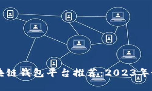 日本区块链钱包平台推荐：2023年最佳选择
