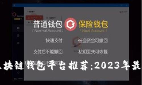 日本区块链钱包平台推荐：2023年最佳选择
