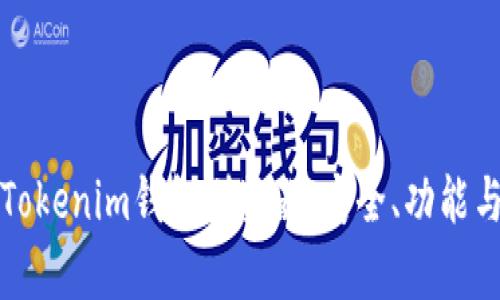 全面解析Tokenim钱包浏览器：安全、功能与使用指南