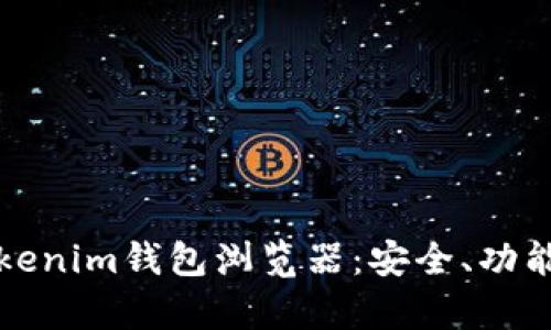 全面解析Tokenim钱包浏览器：安全、功能与使用指南