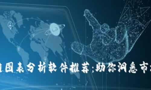 区块链图表分析软件推荐：助你洞悉市场趋势