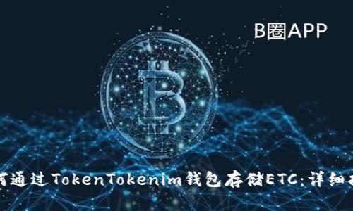 如何通过TokenTokenim钱包存储ETC：详细指南