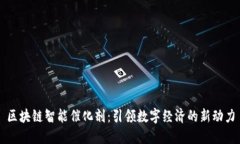区块链智能催化剂：引领
