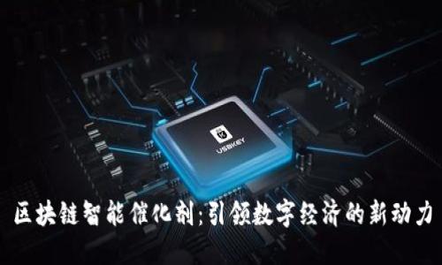 区块链智能催化剂：引领数字经济的新动力