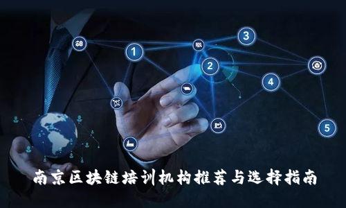 南京区块链培训机构推荐与选择指南