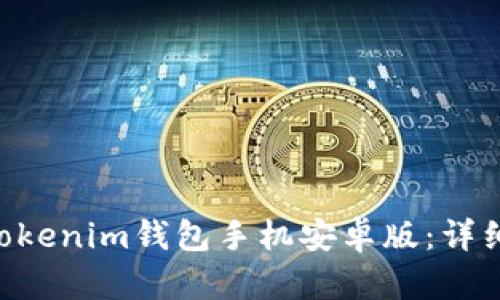 如何下载Tokentokenim钱包手机安卓版：详细指南与实用技巧